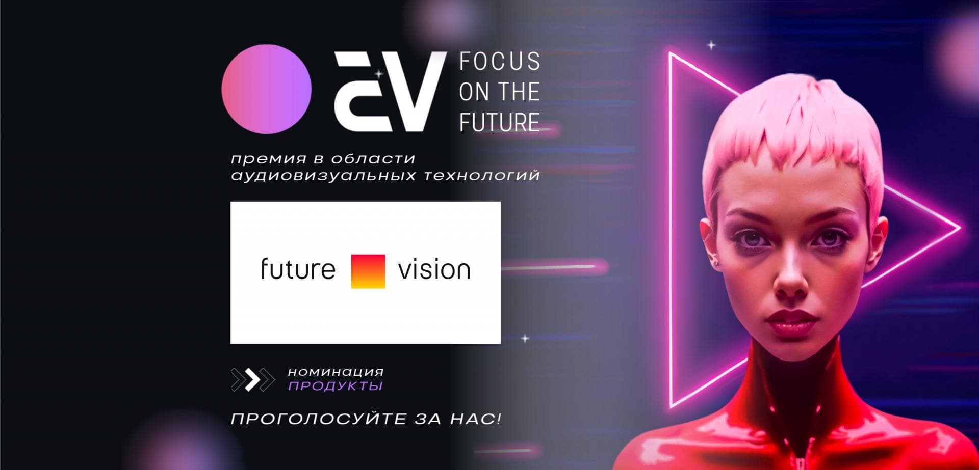 Премия AV: FOCUS ON THE FUTURE