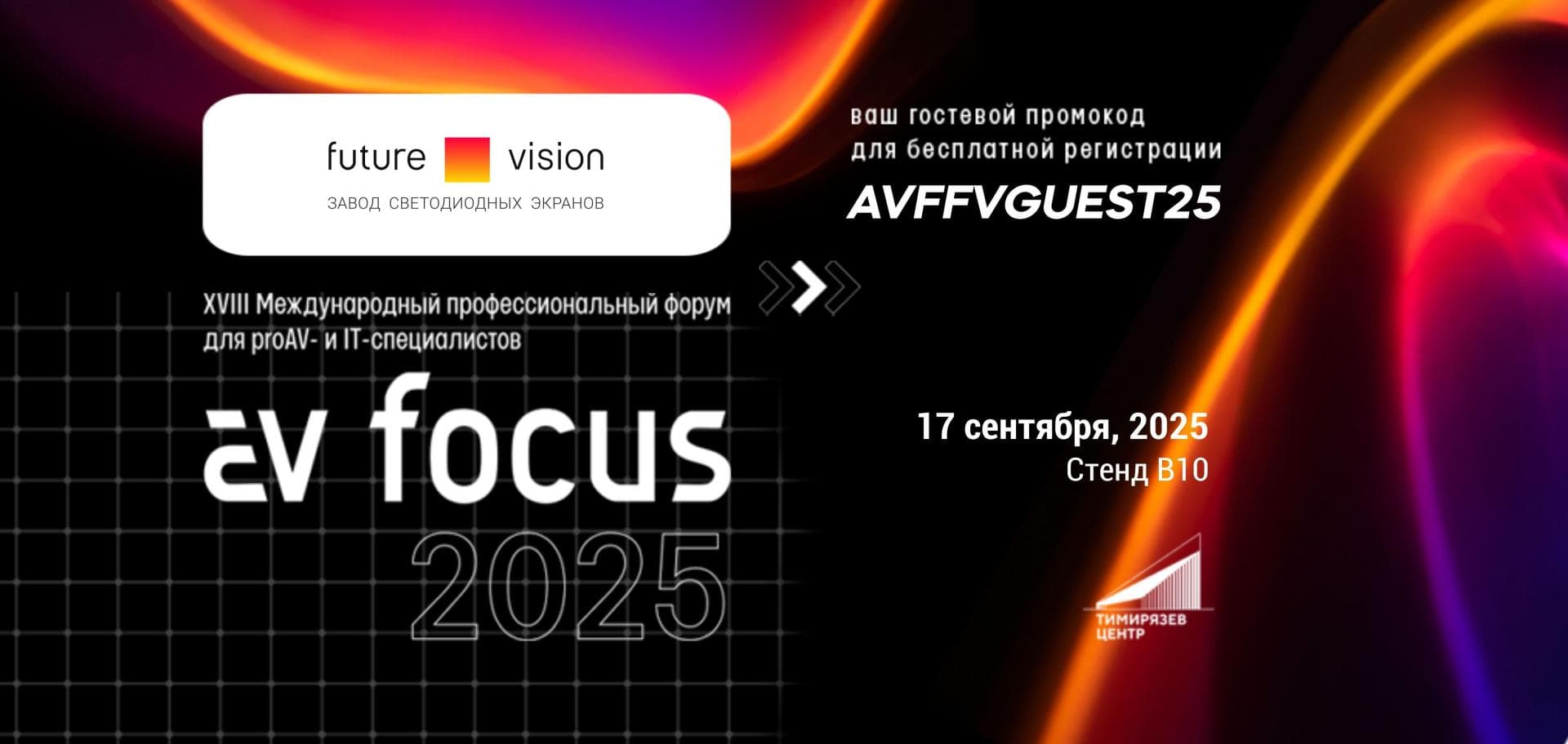 Компания Future Vision примет участие в форуме AV Focus