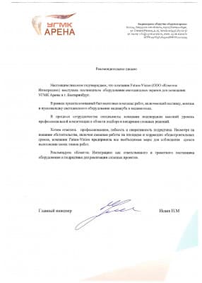 Благодарственное письмо от «Ледовая Арена»