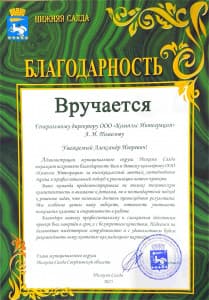 Благодарность от Главы муниципального округа Нижняя Салда Свердловской области