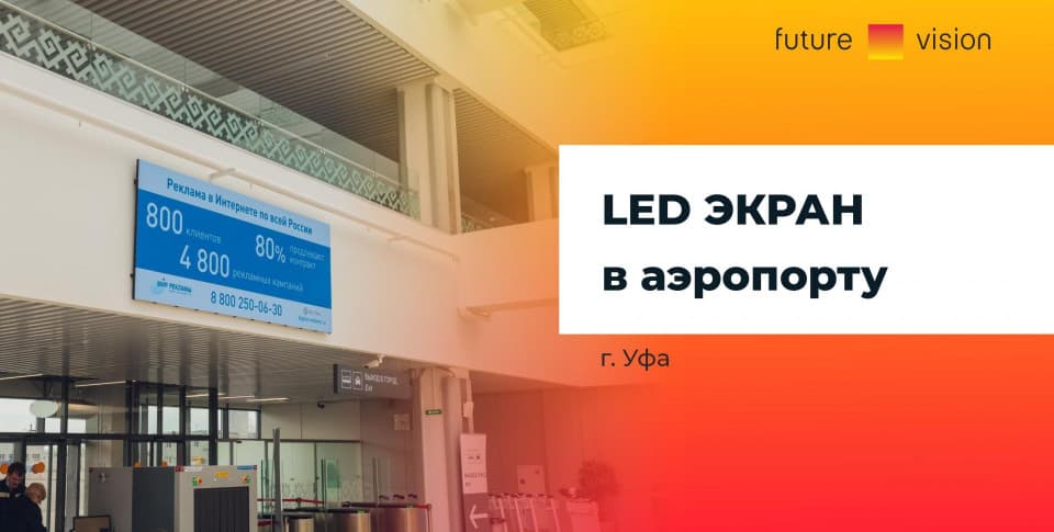 Светодиодный экран в международном аэропорту города Уфы